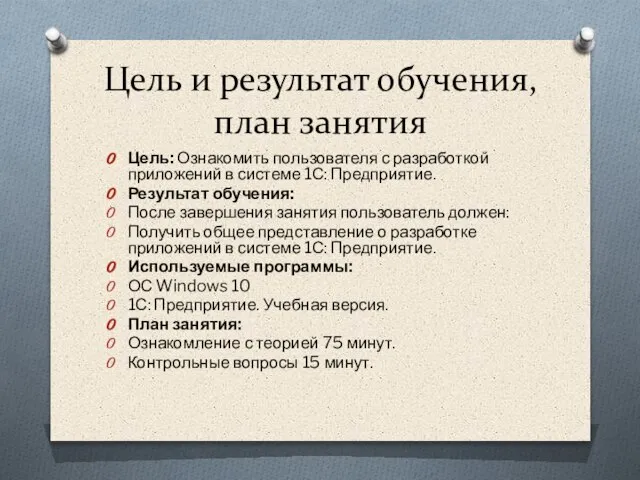 Цель и результат обучения, план занятия Цель: Ознакомить пользователя с разработкой