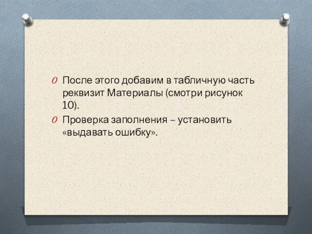 После этого добавим в табличную часть реквизит Материалы (смотри рисунок 10).