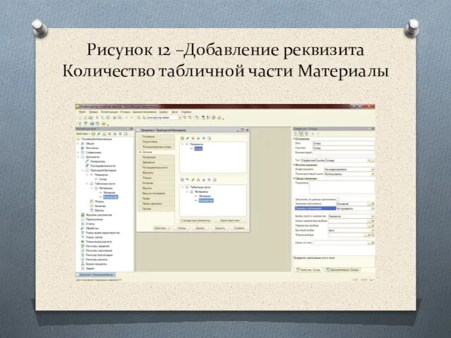 Рисунок 12 –Добавление реквизита Количество табличной части Материалы