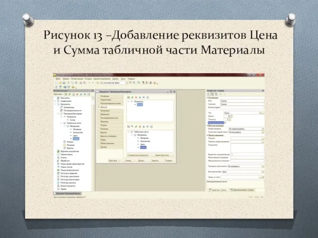 Рисунок 13 –Добавление реквизитов Цена и Сумма табличной части Материалы