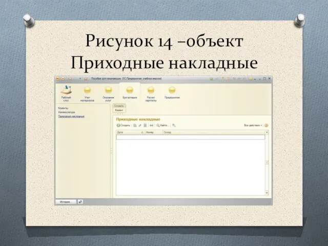 Рисунок 14 –объект Приходные накладные