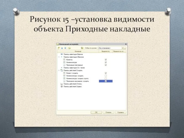 Рисунок 15 –установка видимости объекта Приходные накладные