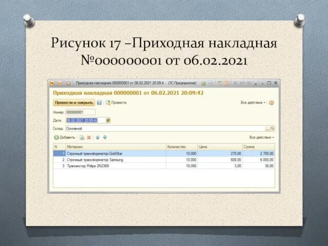 Рисунок 17 –Приходная накладная №000000001 от 06.02.2021