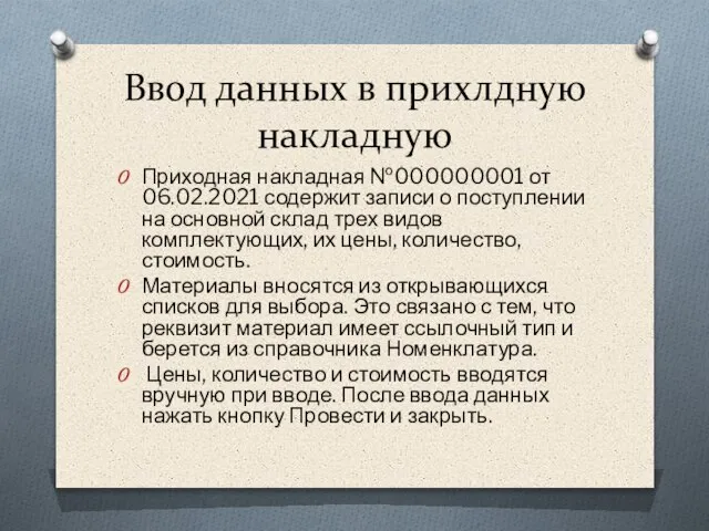 Ввод данных в прихлдную накладную Приходная накладная №000000001 от 06.02.2021 содержит