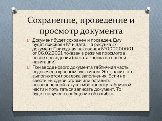 Сохранение, проведение и просмотр документа Документ будет сохранен и проведен. Ему