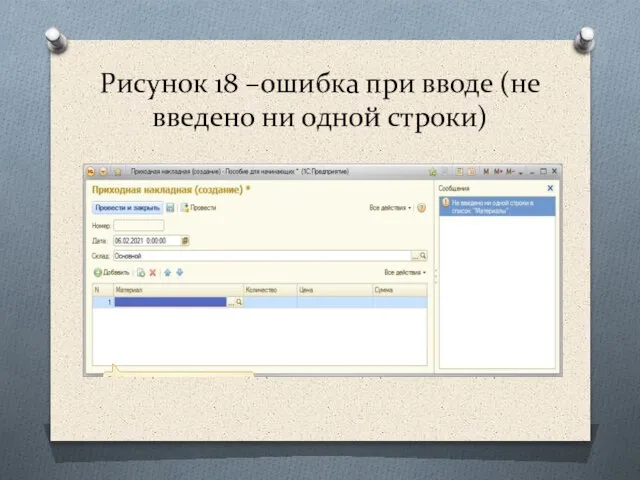 Рисунок 18 –ошибка при вводе (не введено ни одной строки)