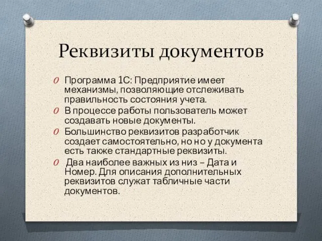 Реквизиты документов Программа 1С: Предприятие имеет механизмы, позволяющие отслеживать правильность состояния