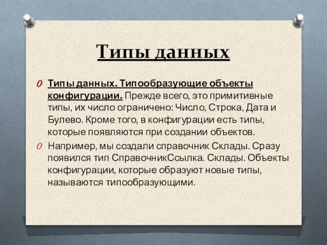 Типы данных Типы данных. Типообразующие объекты конфигурации. Прежде всего, это примитивные