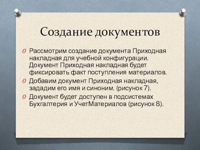 Создание документов Рассмотрим создание документа Приходная накладная для учебной конфигурации. Документ