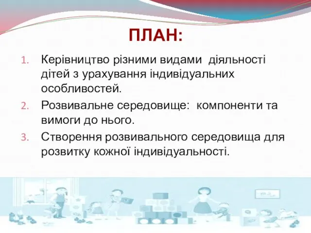 ПЛАН: Керівництво різними видами діяльності дітей з урахування індивідуальних особливостей. Розвивальне