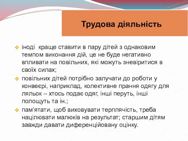 іноді краще ставити в пару дітей з однаковим темпом виконання дій,