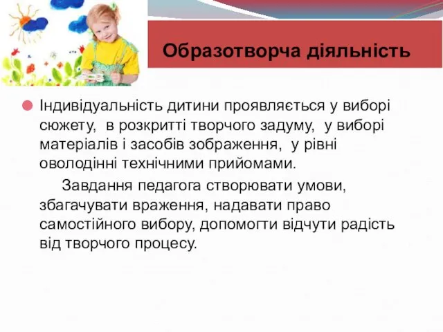 Індивідуальність дитини проявляється у виборі сюжету, в розкритті творчого задуму, у