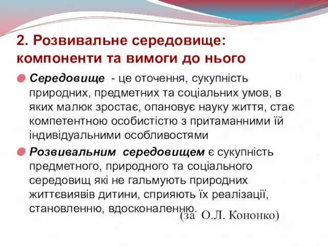 2. Розвивальне середовище: компоненти та вимоги до нього Середовище - це