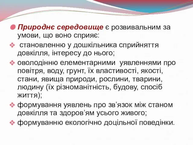 Природнє середовище є розвивальним за умови, що воно сприяє: становленню у