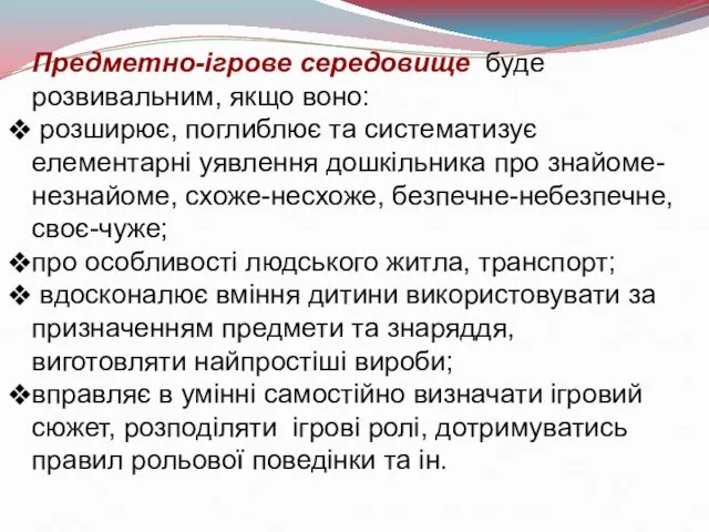 Предметно-ігрове середовище буде розвивальним, якщо воно: розширює, поглиблює та систематизує елементарні