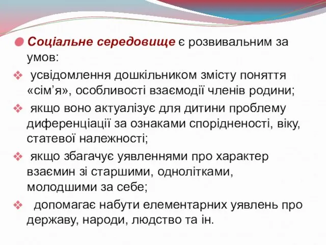 Соціальне середовище є розвивальним за умов: усвідомлення дошкільником змісту поняття «сім’я»,