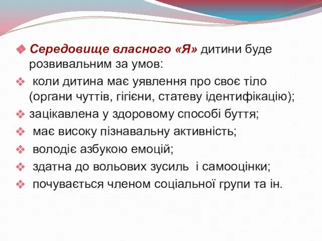 Середовище власного «Я» дитини буде розвивальним за умов: коли дитина має