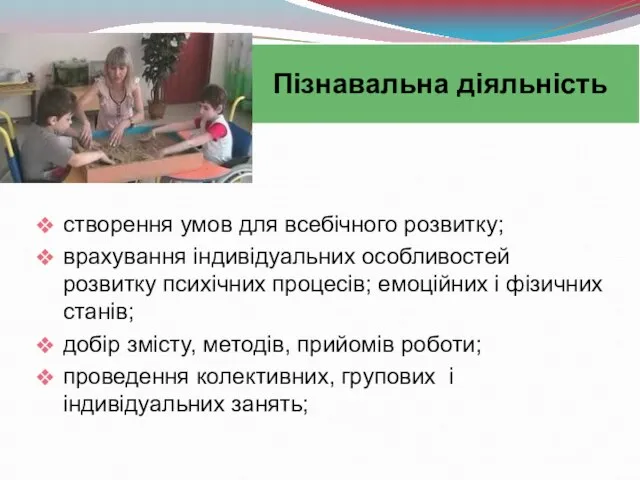 створення умов для всебічного розвитку; врахування індивідуальних особливостей розвитку психічних процесів;