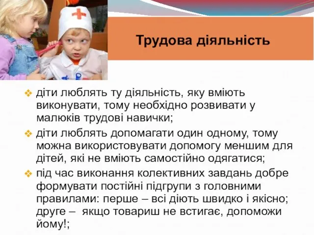 діти люблять ту діяльність, яку вміють виконувати, тому необхідно розвивати у