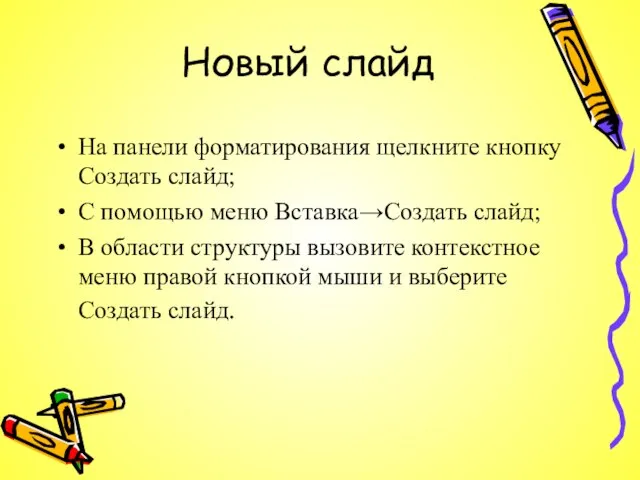 Новый слайд На панели форматирования щелкните кнопку Создать слайд; С помощью