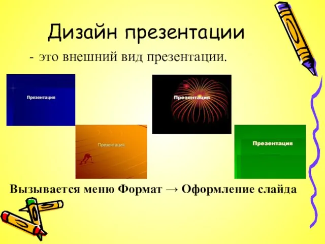 Дизайн презентации это внешний вид презентации. Вызывается меню Формат → Оформление слайда