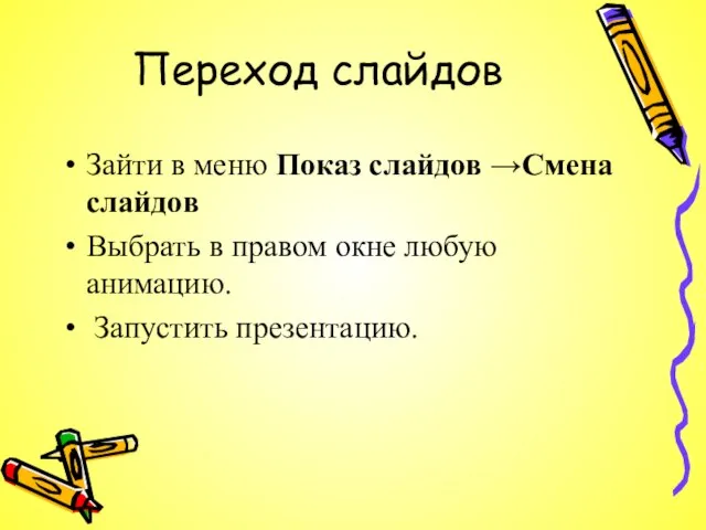 Переход слайдов Зайти в меню Показ слайдов →Смена слайдов Выбрать в