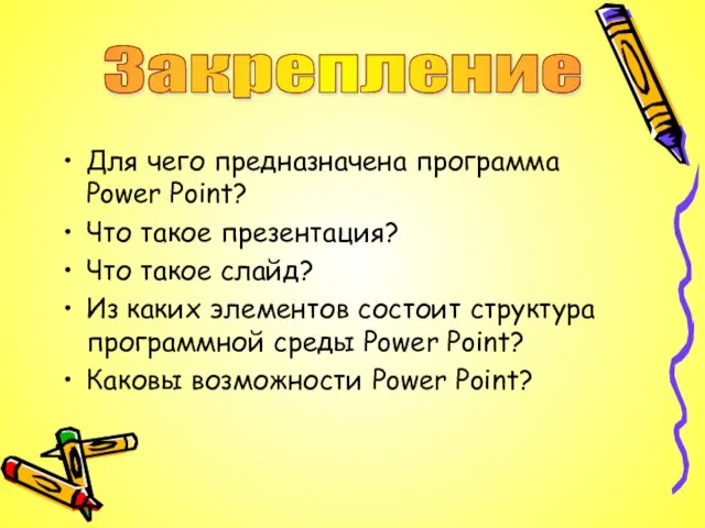 Для чего предназначена программа Power Point? Что такое презентация? Что такое