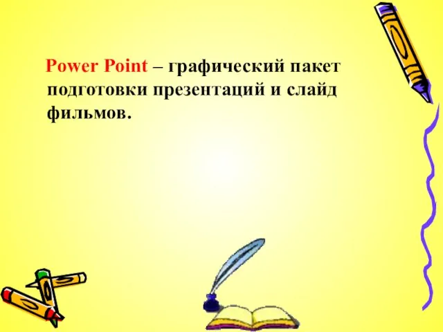 Power Point – графический пакет подготовки презентаций и слайд фильмов.