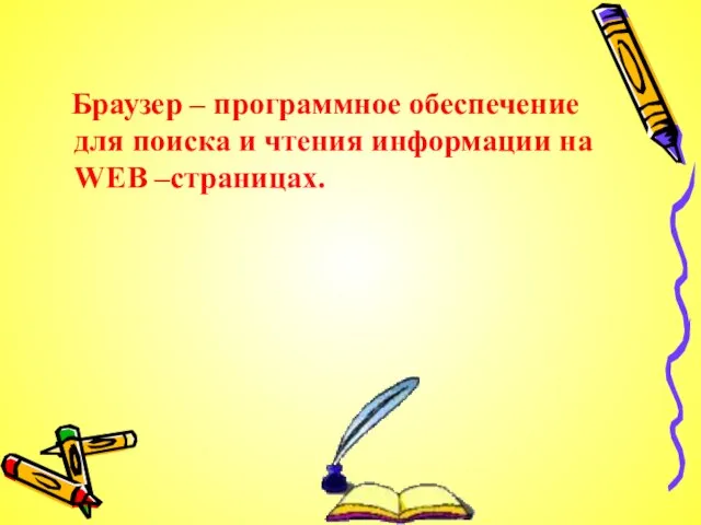 Браузер – программное обеспечение для поиска и чтения информации на WEB –страницах.