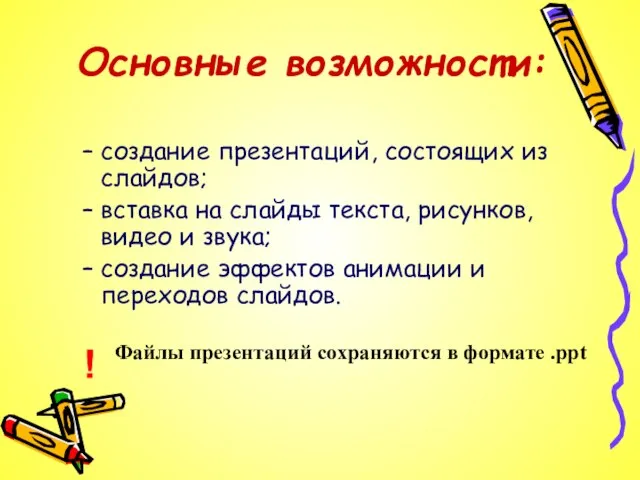 Основные возможности: создание презентаций, состоящих из слайдов; вставка на слайды текста,