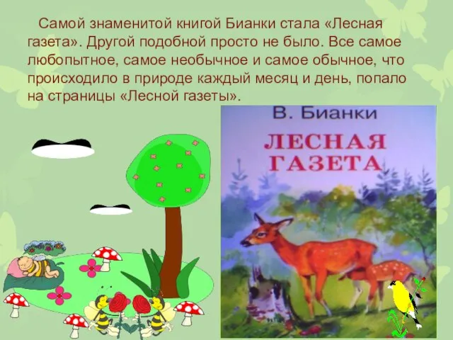 Самой знаменитой книгой Бианки стала «Лесная газета». Другой подобной просто не