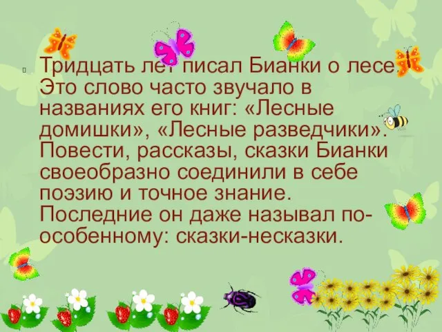 Тридцать лет писал Бианки о лесе. Это слово часто звучало в