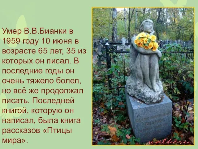 Умер В.В.Бианки в 1959 году 10 июня в возрасте 65 лет,