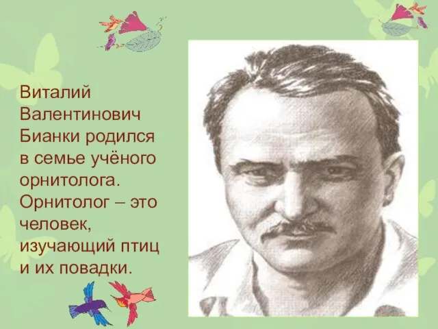 Виталий Валентинович Бианки родился в семье учёного орнитолога. Орнитолог – это