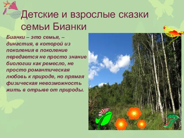 Детские и взрослые сказки семьи Бианки Бианки – это семья, –