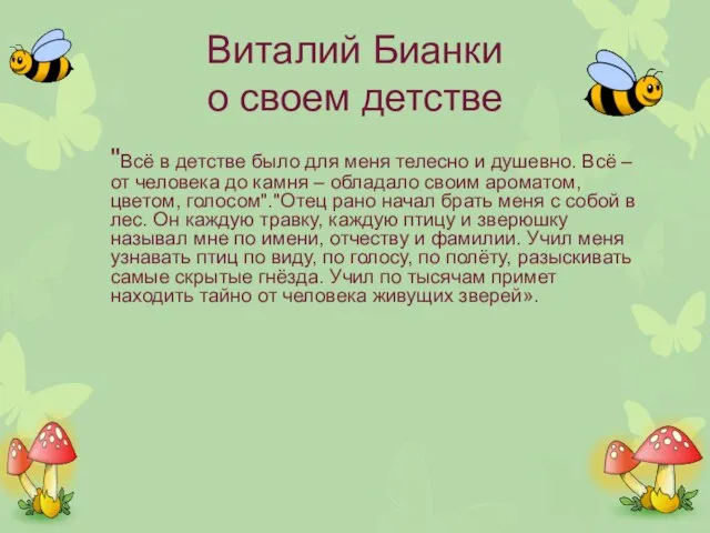 Виталий Бианки о своем детстве "Всё в детстве было для меня