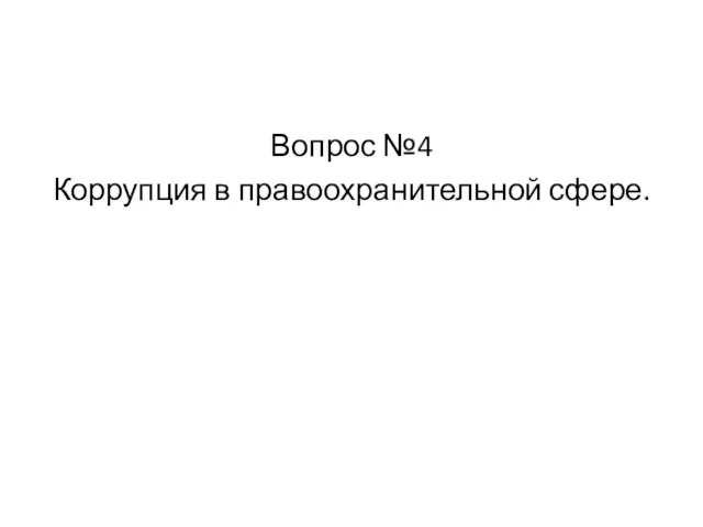 Вопрос №4 Коррупция в правоохранительной сфере.