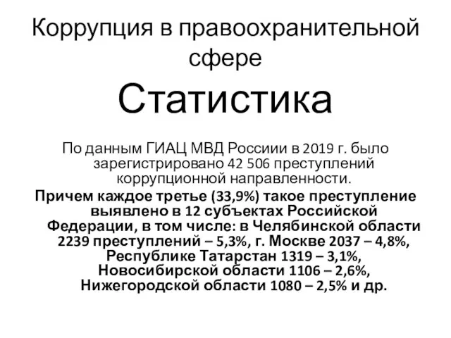 Коррупция в правоохранительной сфере Статистика По данным ГИАЦ МВД Россиии в