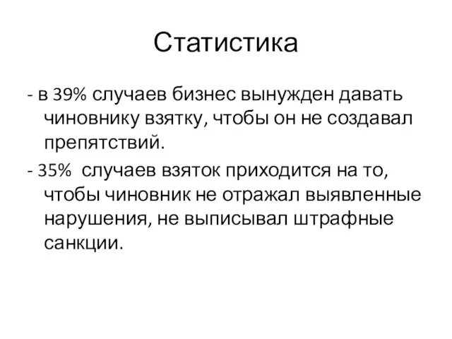 Статистика - в 39% случаев бизнес вынужден давать чиновнику взятку, чтобы