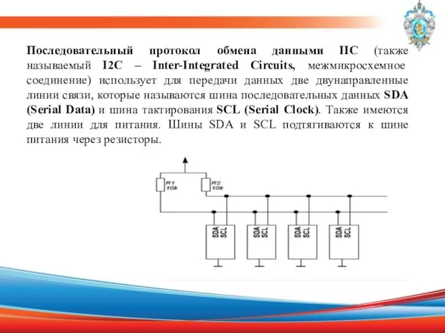 Последовательный протокол обмена данными IIC (также называемый I2C – Inter-Integrated Circuits,