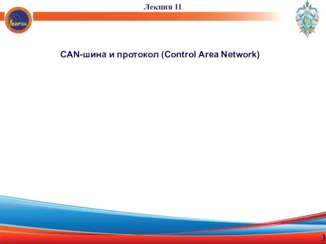 CAN-шина и протокол (Control Area Network) Лекция 11 3