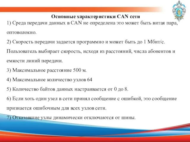 Основные характеристики CAN сети 1) Среда передачи данных в CAN не