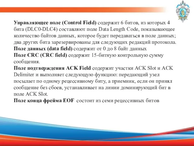 Управляющее поле (Control Field) содержит 6 битов, из которых 4 бита