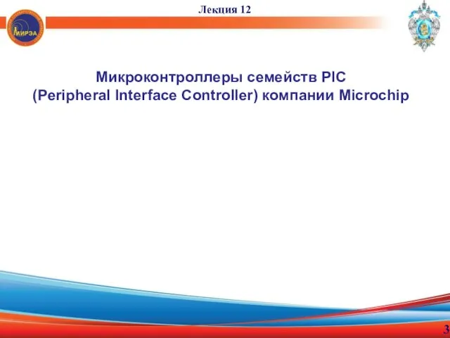 Микроконтроллеры семейств PIC (Peripheral Interface Controller) компании Microchip Лекция 12 3