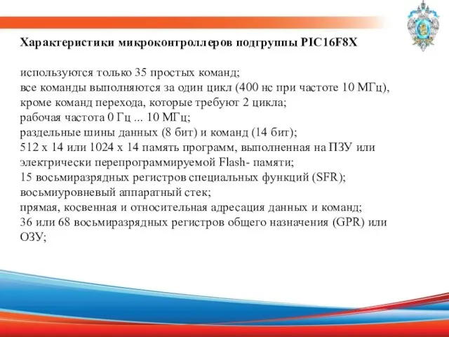 Характеристики микроконтроллеров подгруппы PIC16F8X используются только 35 простых команд; все команды