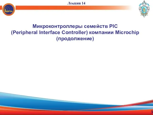 Микроконтроллеры семейств PIC (Peripheral Interface Controller) компании Microchip (продолжение) Лекция 14 3