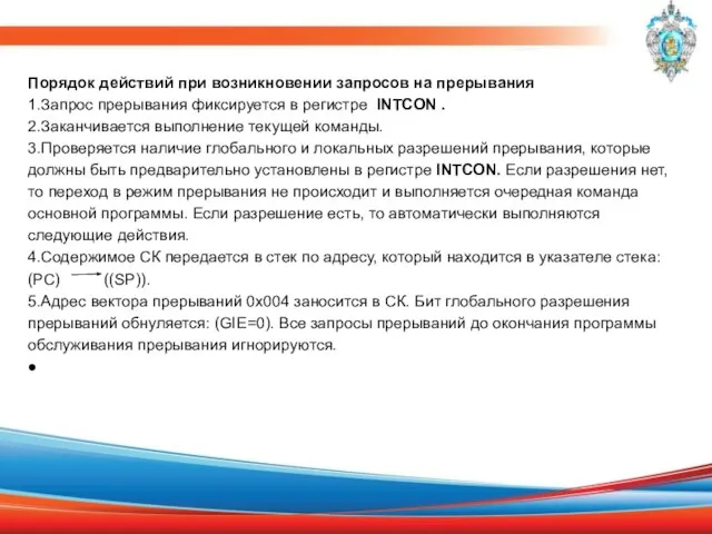 Порядок действий при возникновении запросов на прерывания 1.Запрос прерывания фиксируется в