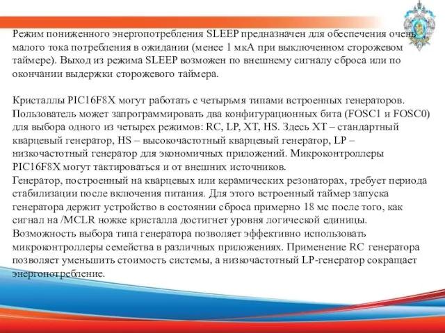 Режим пониженного энергопотребления SLEEP предназначен для обеспечения очень малого тока потребления