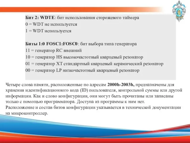 Четыре слова памяти, расположенные по адресам 2000h-2003h, предназначены для хранения идентификационного