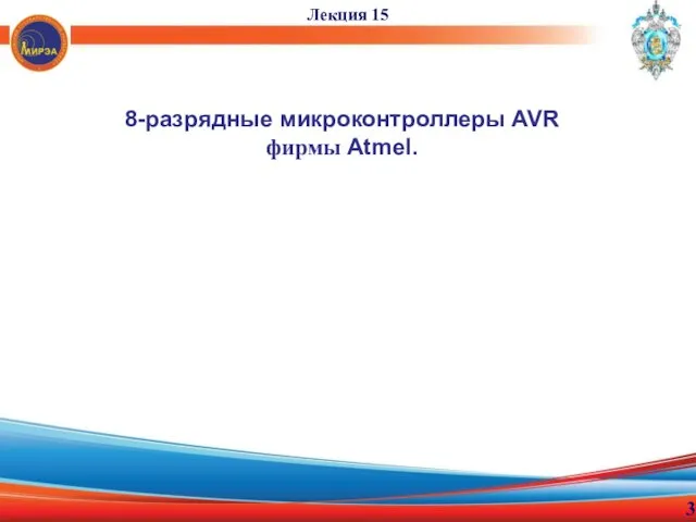 8-разрядные микроконтроллеры AVR фирмы Atmel. Лекция 15 3